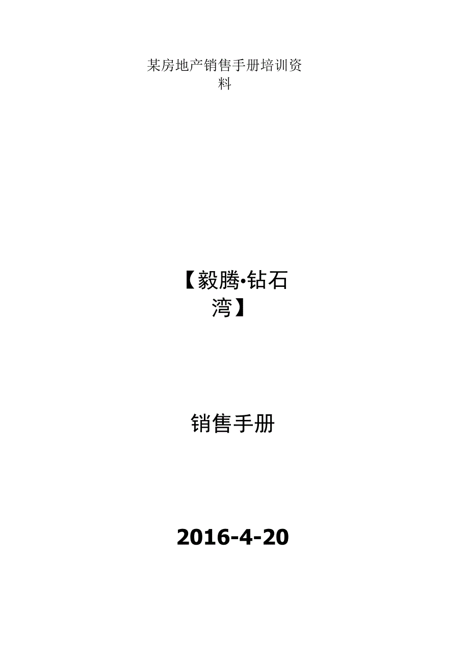 某房地产销售手册培训资料.docx_第1页