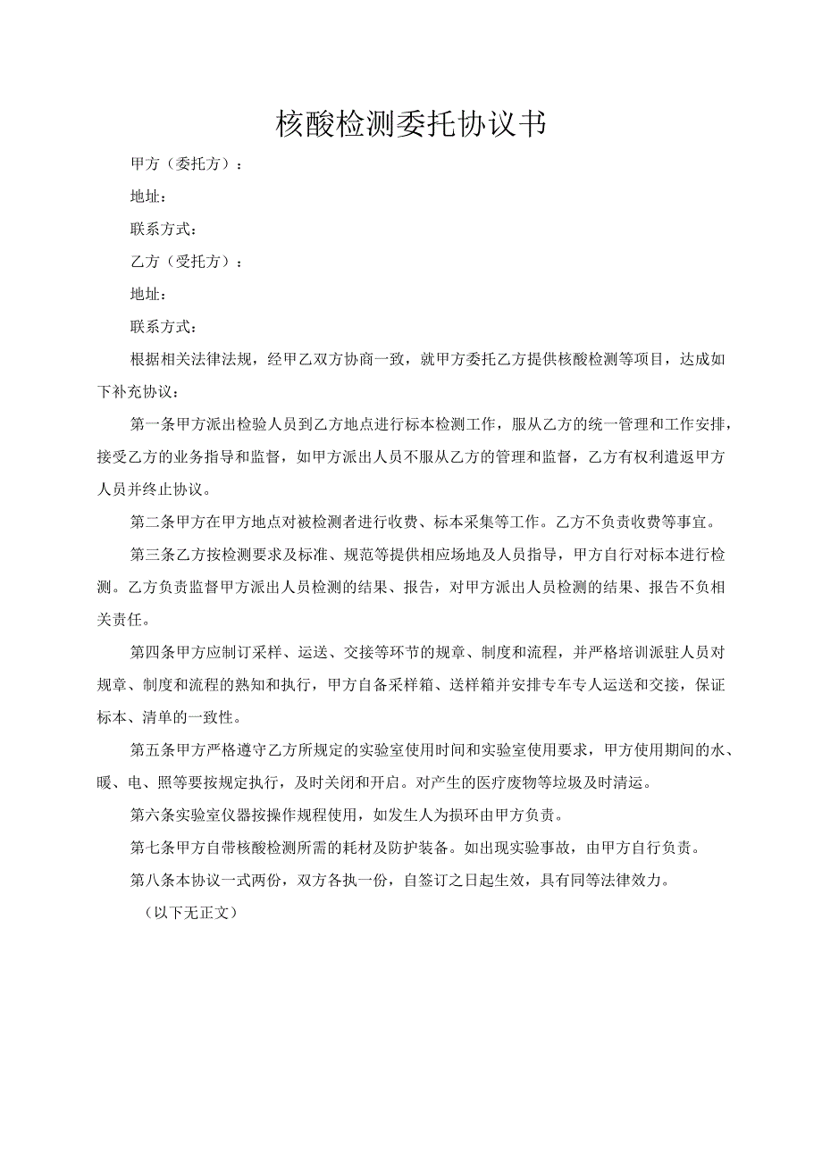 核酸检测委托协议书模板（根据民法典新修订）.docx_第2页