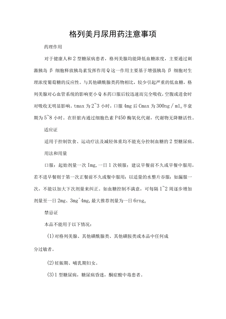 格列美脲用药注意事项.docx_第1页