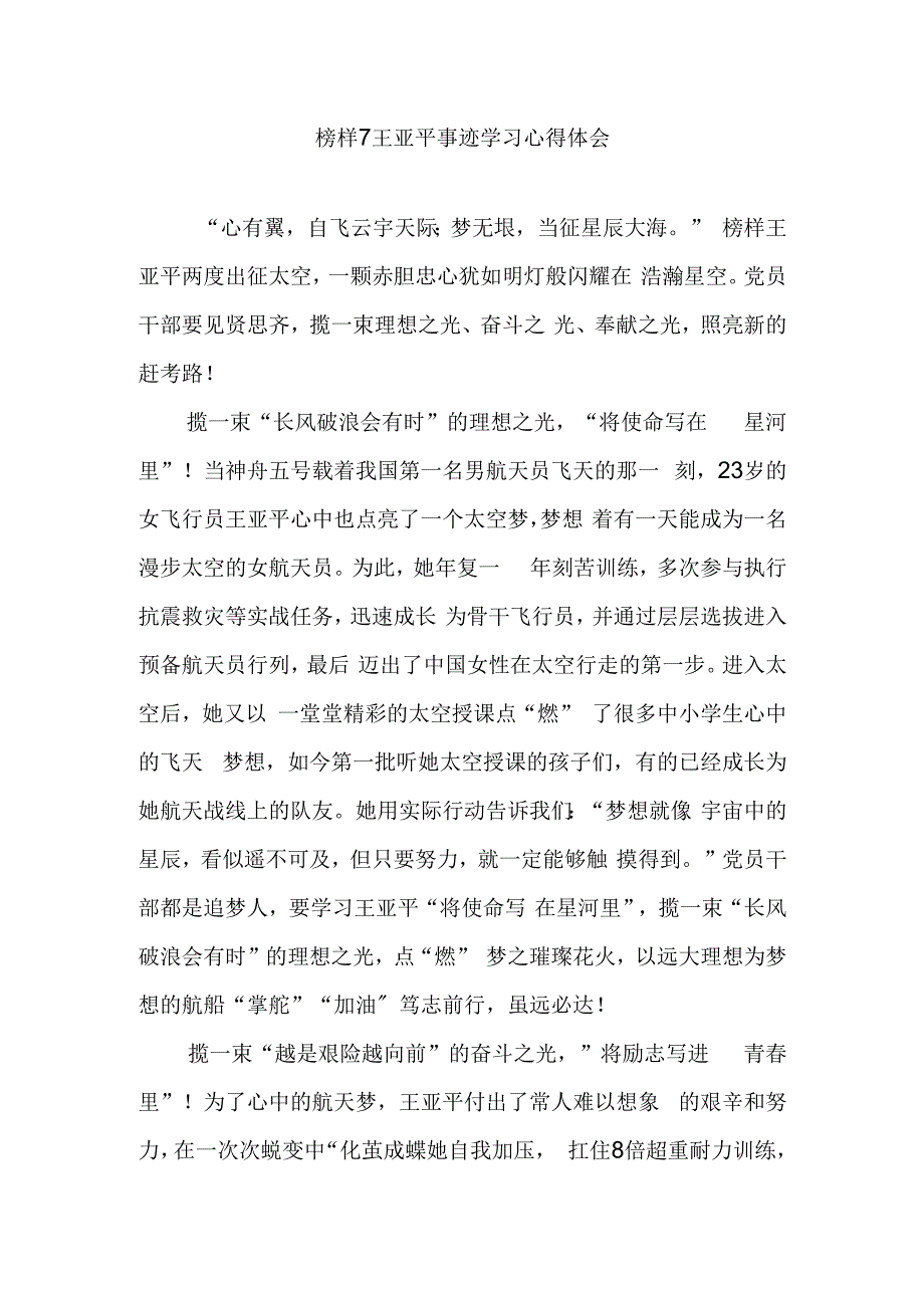 榜样7王亚平事迹学习心得体会2篇.docx_第1页