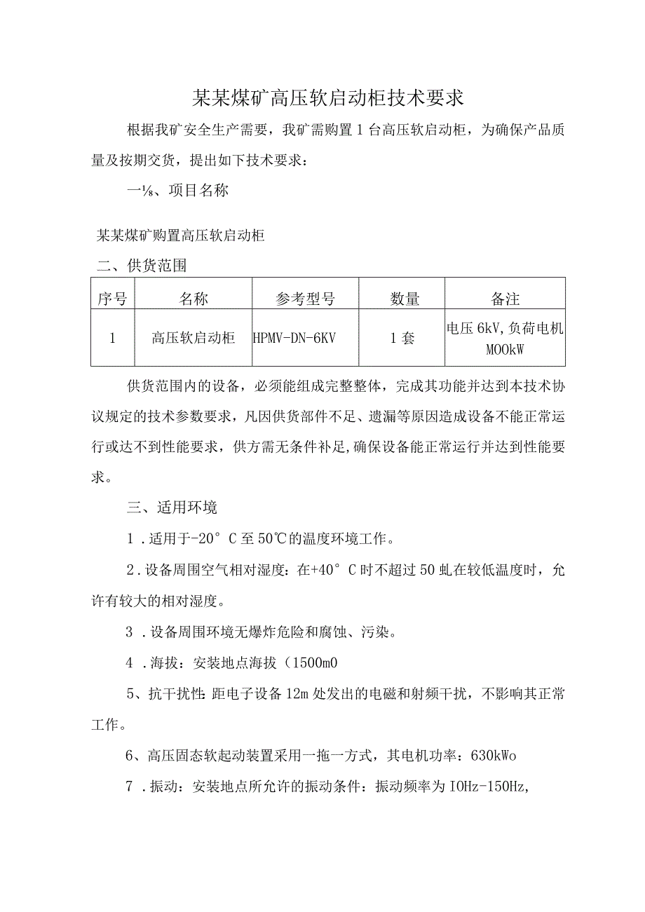 某某煤矿高压软启动柜技术要求.docx_第2页