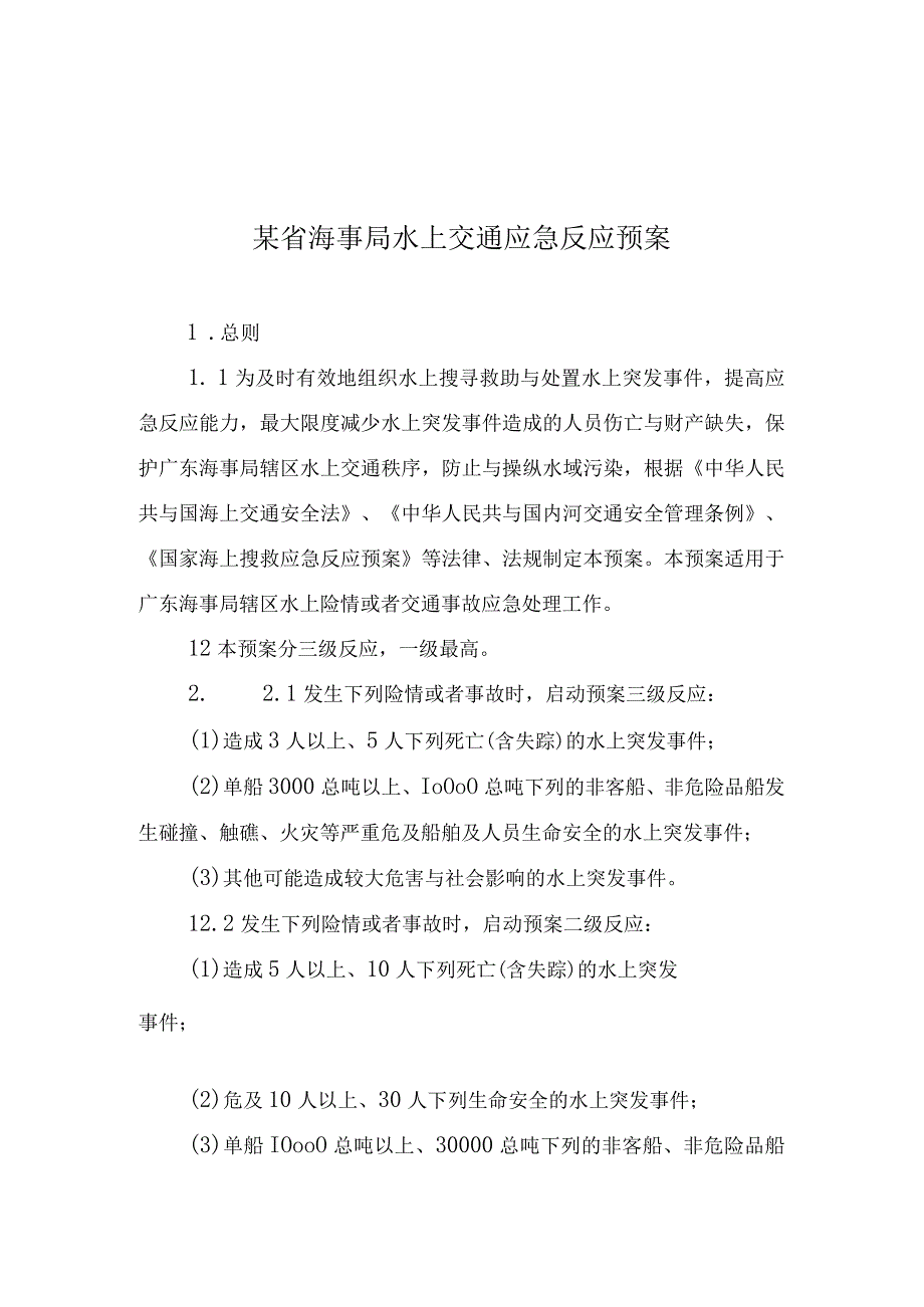 某省海事局水上交通应急反应预案.docx_第1页