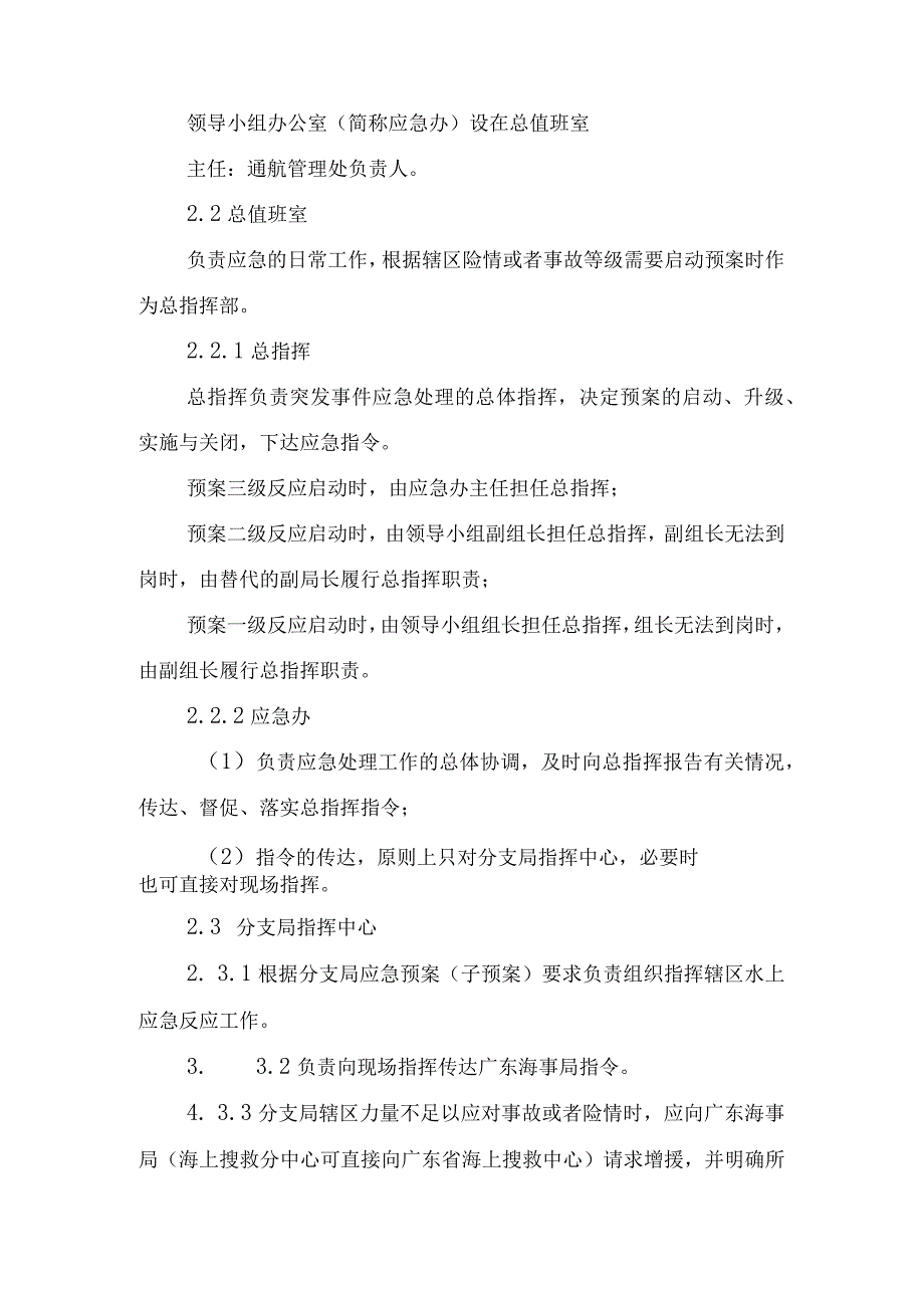 某省海事局水上交通应急反应预案.docx_第3页