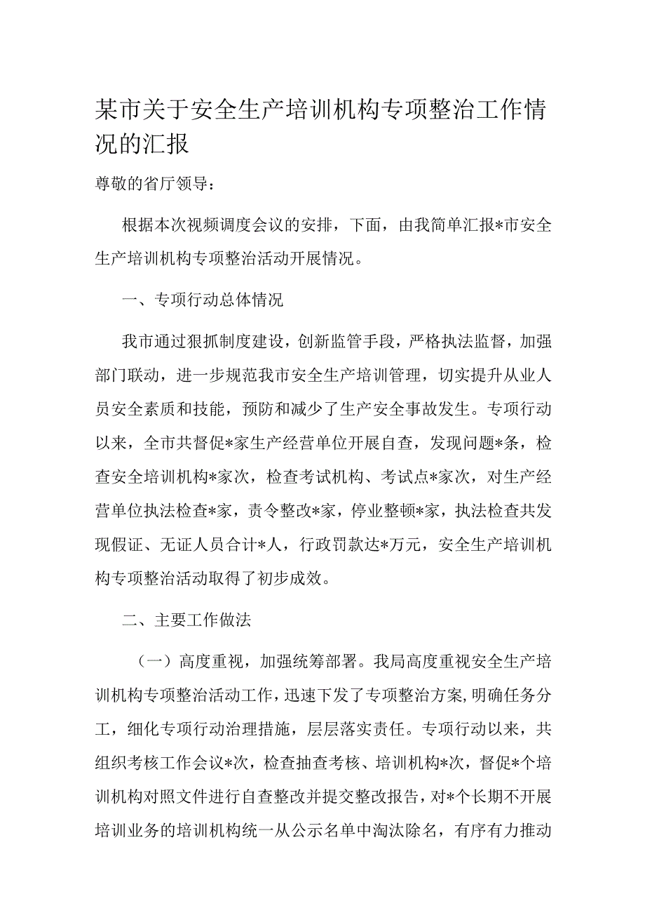 某市关于安全生产培训机构专项整治工作情况的汇报.docx_第1页