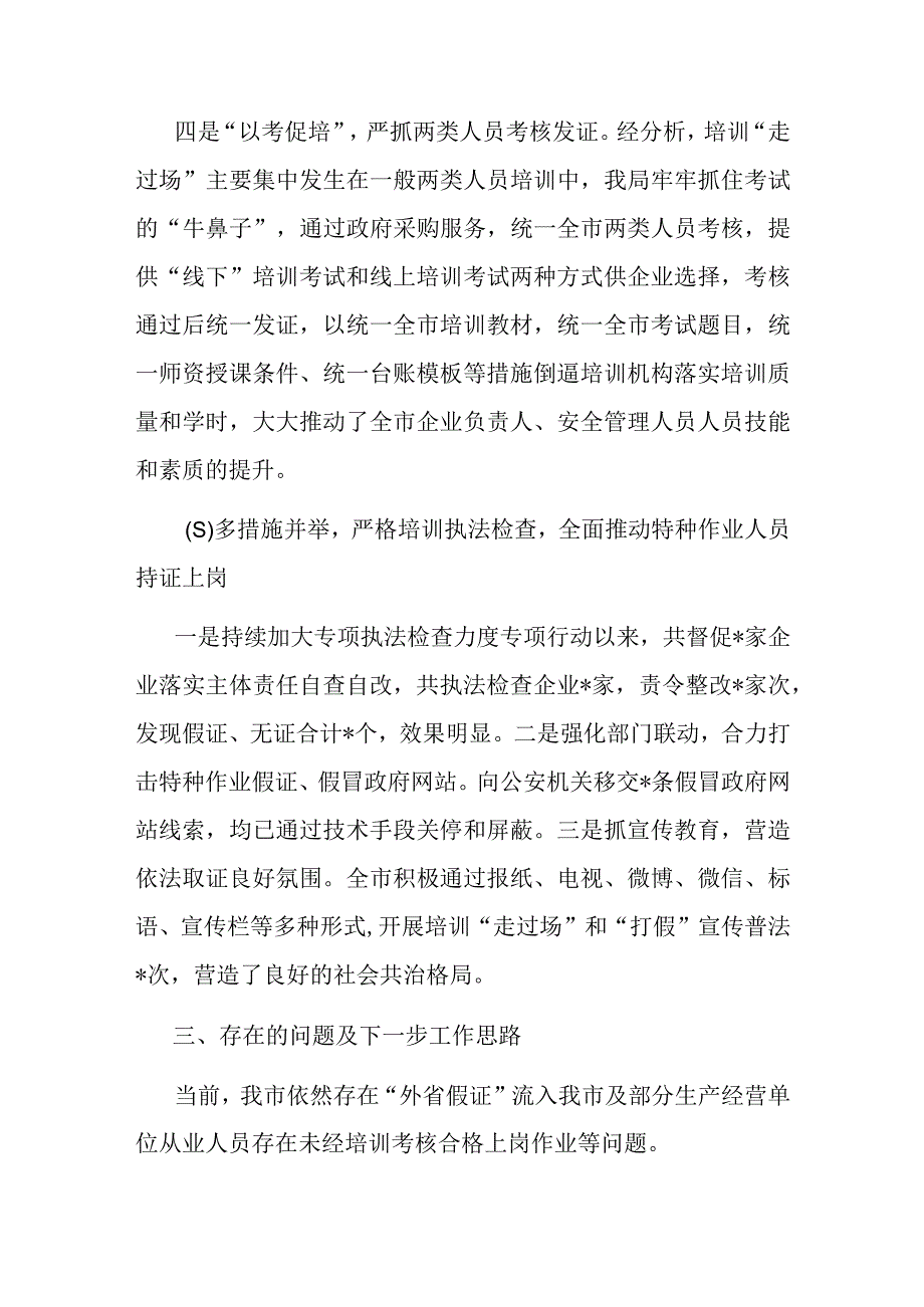 某市关于安全生产培训机构专项整治工作情况的汇报.docx_第3页