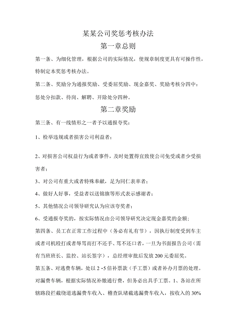 某某公司奖惩考核办法.docx_第1页