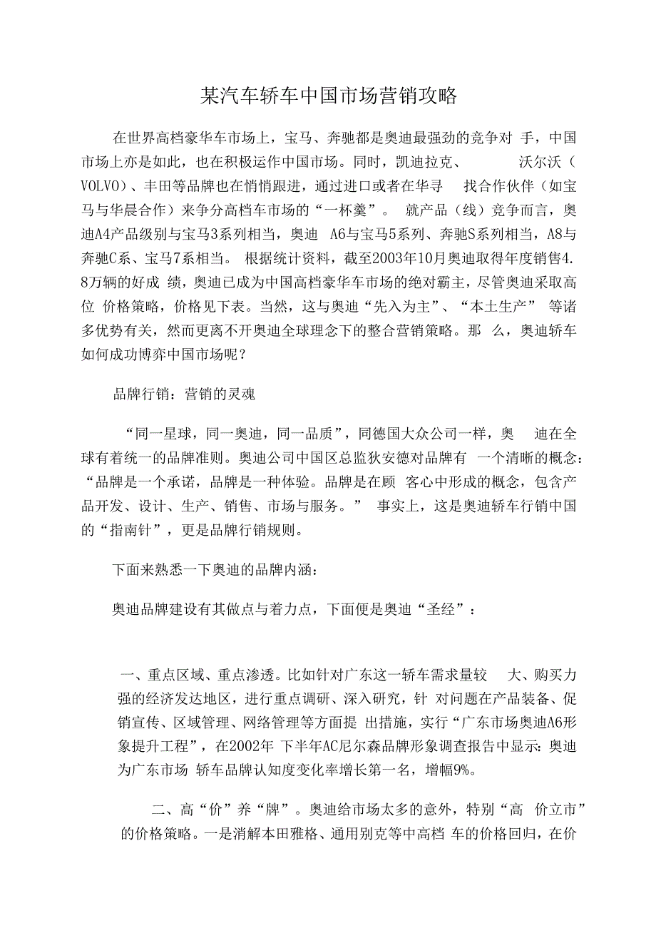 某汽车轿车中国市场营销攻略.docx_第1页