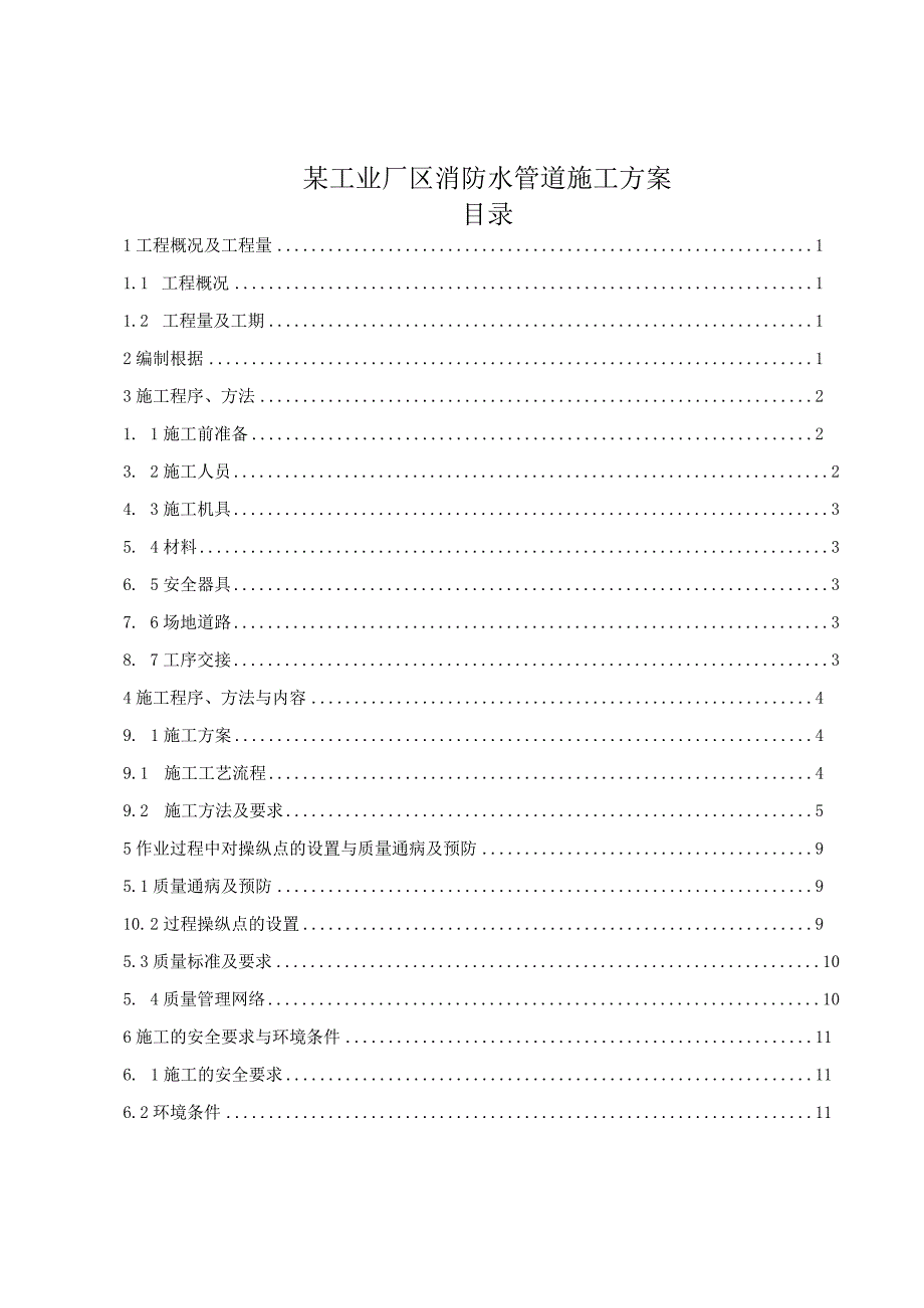 某工业厂区消防水管道施工方案.docx_第1页