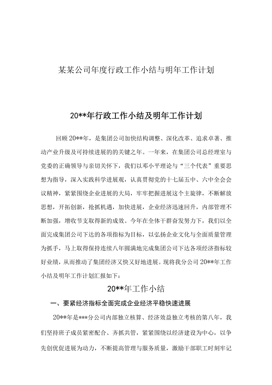 某某公司年度行政工作小结与明年工作计划.docx_第1页