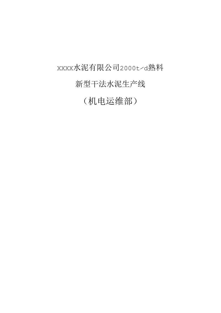 某水泥厂机电运维部安全操作规程.docx_第1页