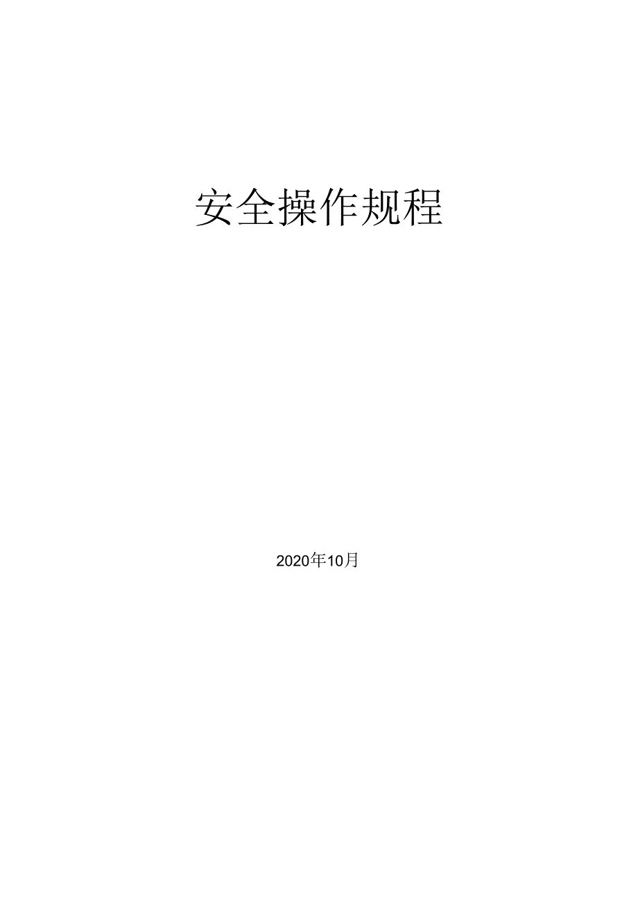 某水泥厂机电运维部安全操作规程.docx_第2页