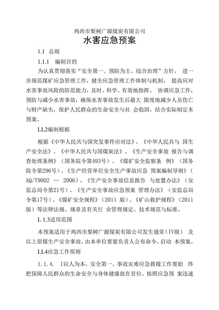 某煤炭水害应急预案.docx_第2页