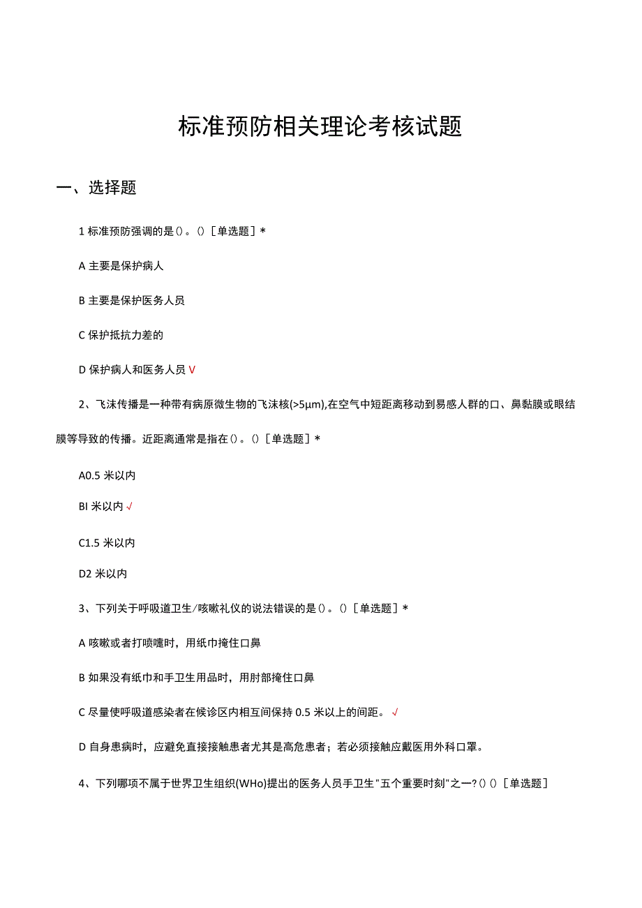 标准预防相关理论考核试题及答案.docx_第1页