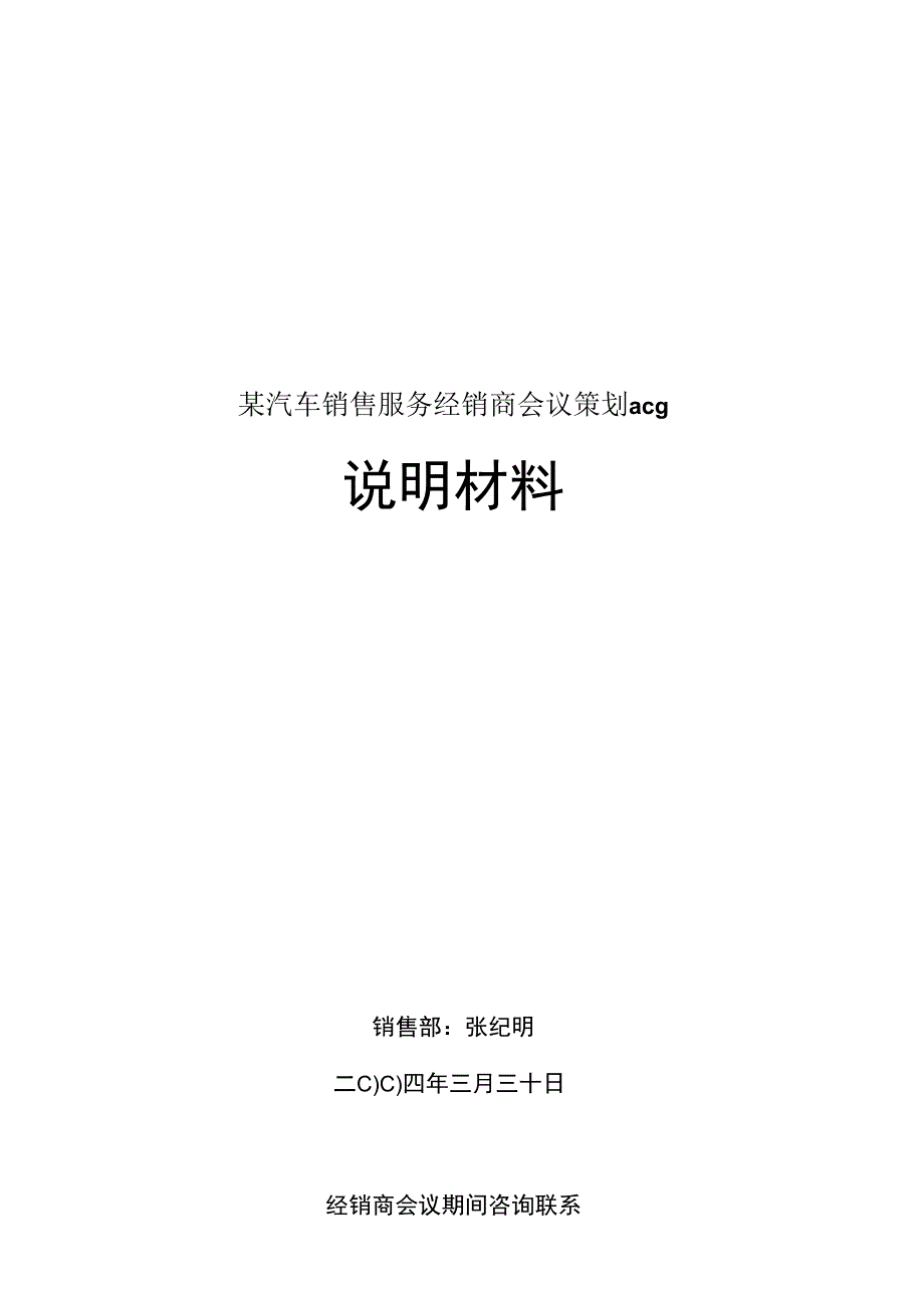 某汽车销售服务经销商会议策划acg.docx_第1页