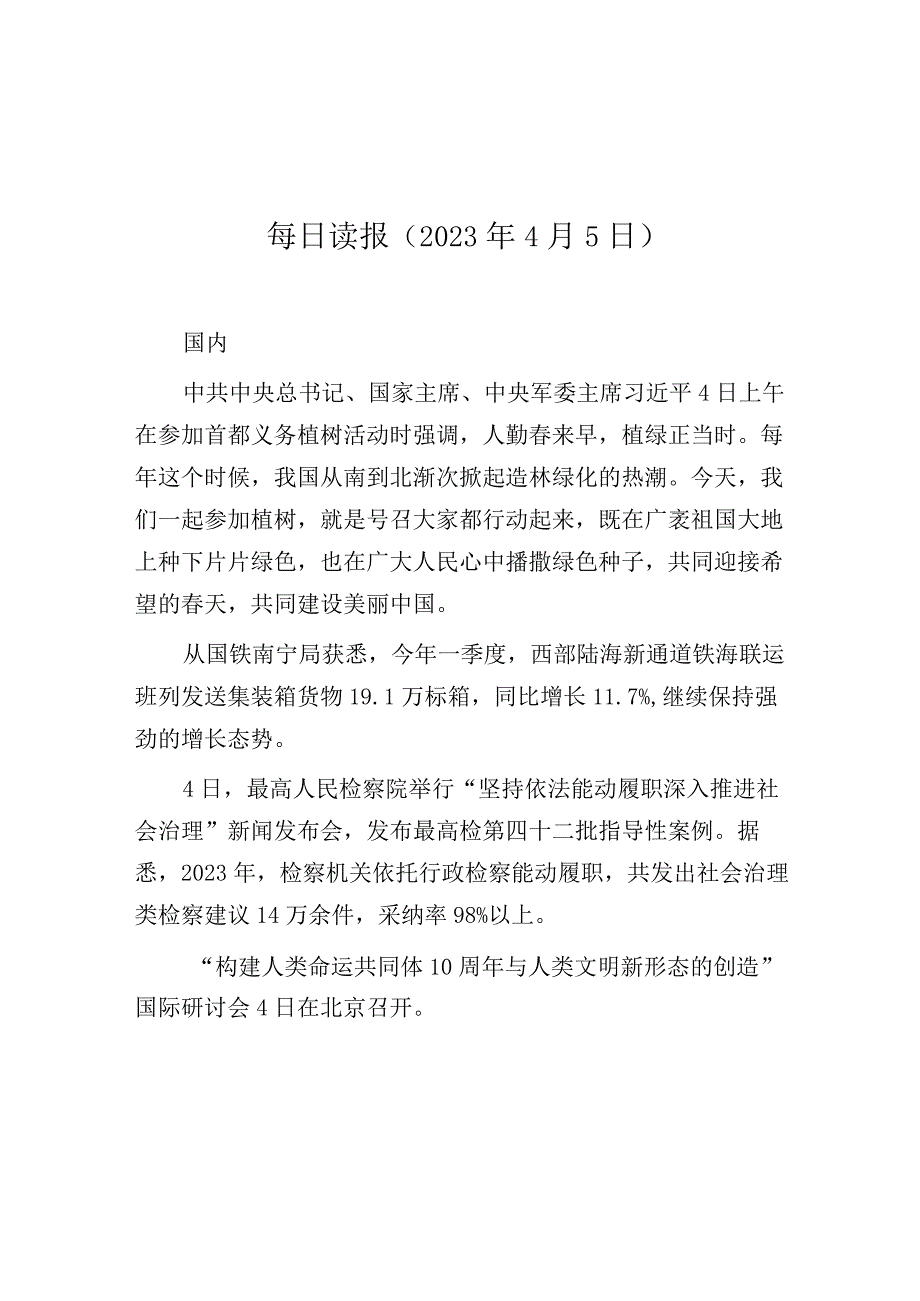 每日读报（2023年4月5日）.docx_第1页