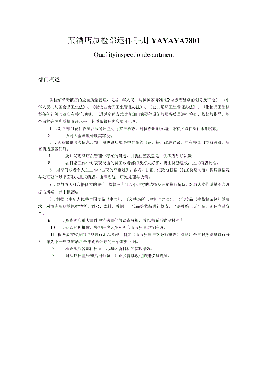 某酒店质检部运作手册YAYAYA7801.docx_第1页