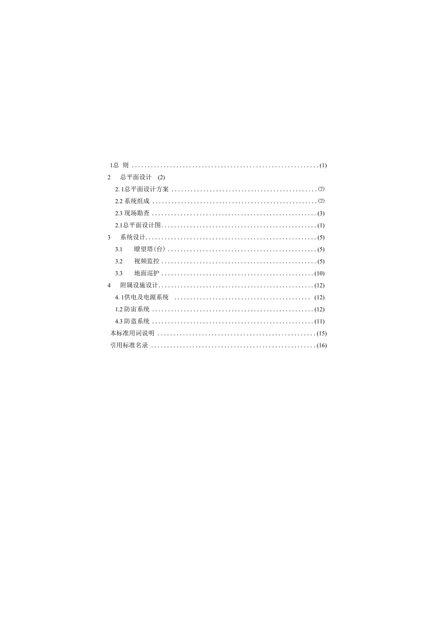 森林火情瞭望监测系统设计标准GBT514252023.docx_第2页