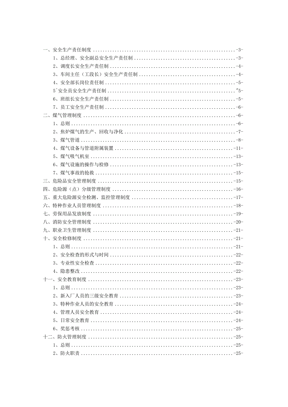 某焦化安全生产管理制度汇编.docx_第2页