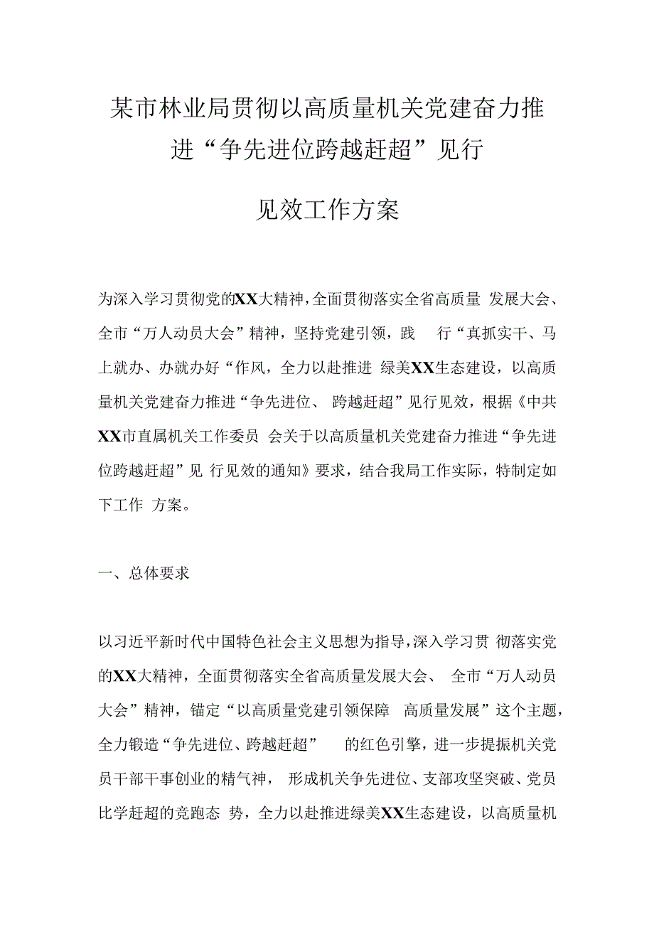 某市林业局贯彻以高质量机关党建奋力推进争先进位跨越赶超见行见效工作方案.docx_第1页