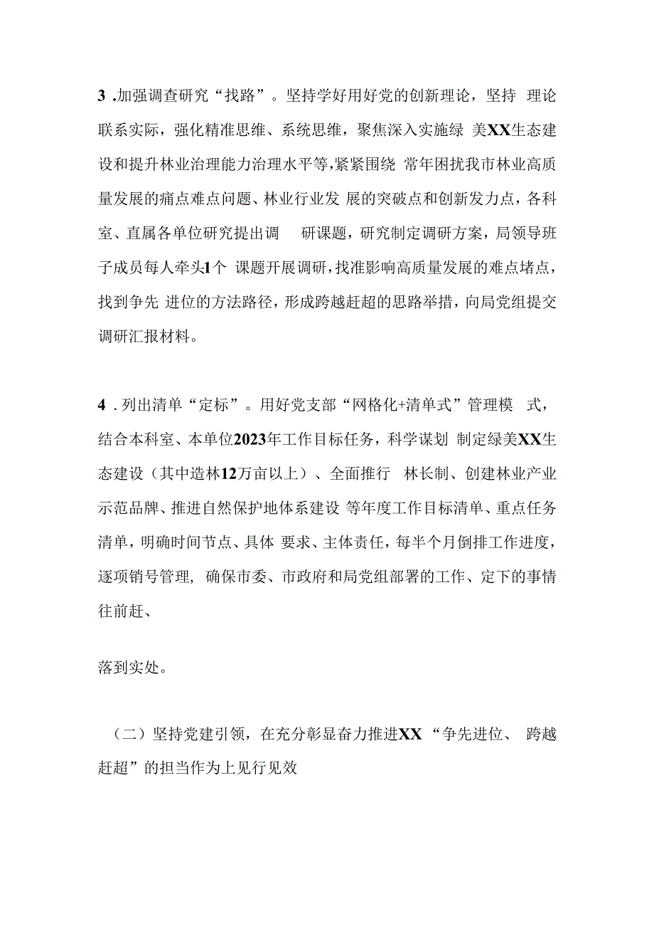 某市林业局贯彻以高质量机关党建奋力推进争先进位跨越赶超见行见效工作方案.docx_第3页