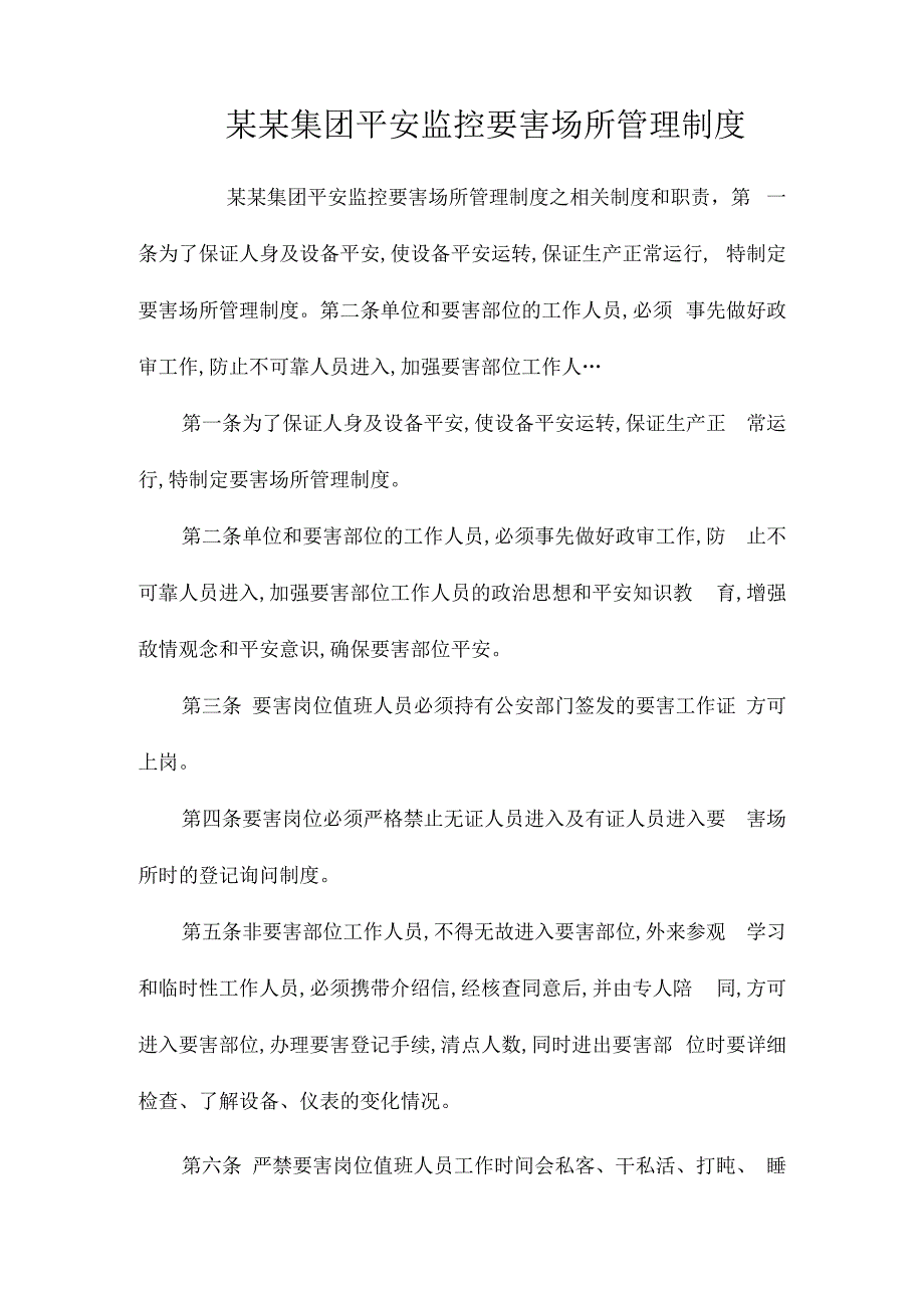 某某集团安全监控要害场所管理制度相关.docx_第1页