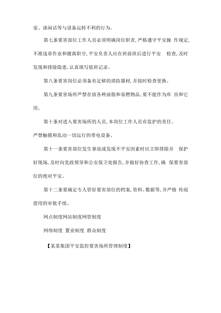 某某集团安全监控要害场所管理制度相关.docx_第2页