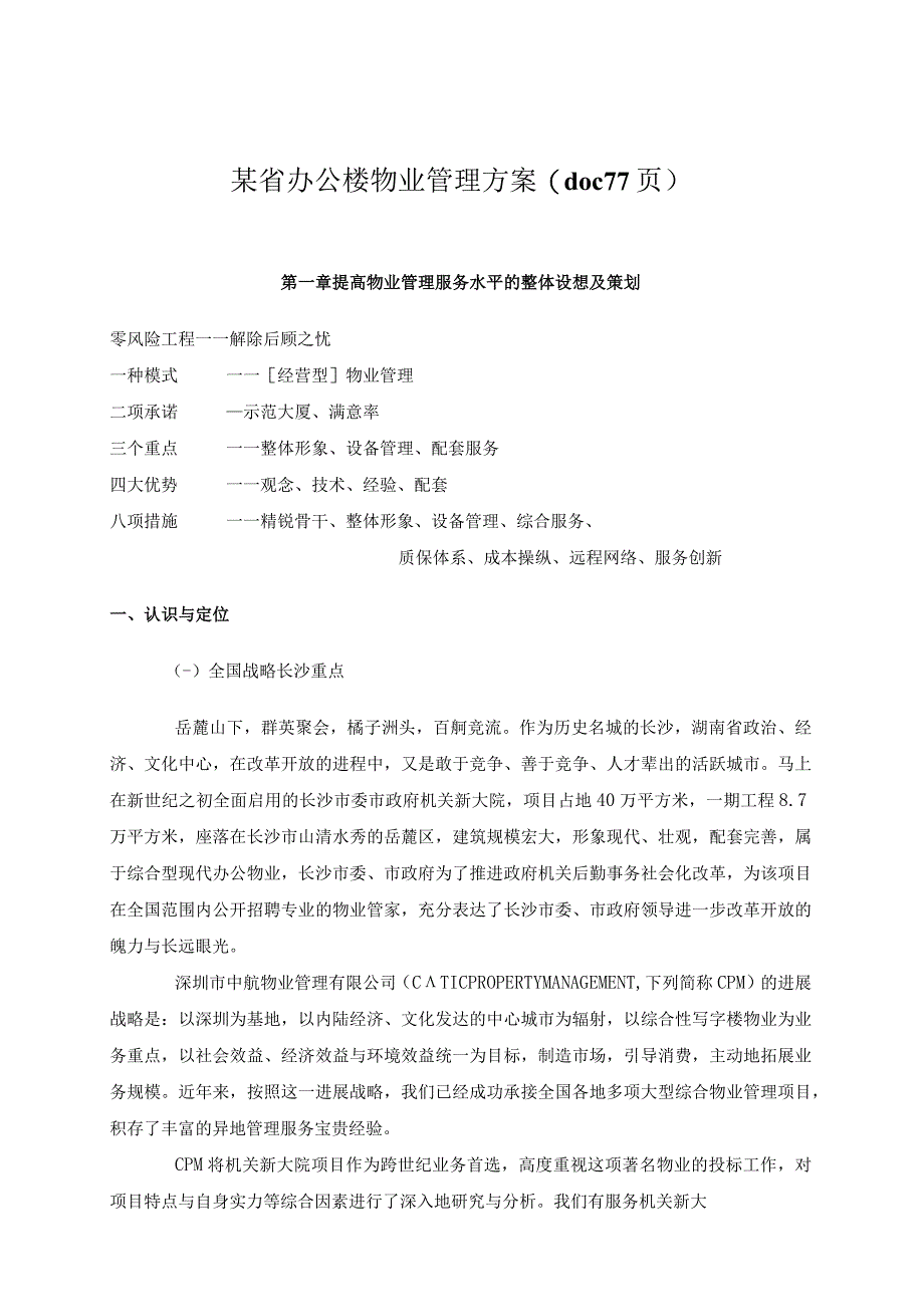 某省办公楼物业管理方案(doc 77页).docx_第1页