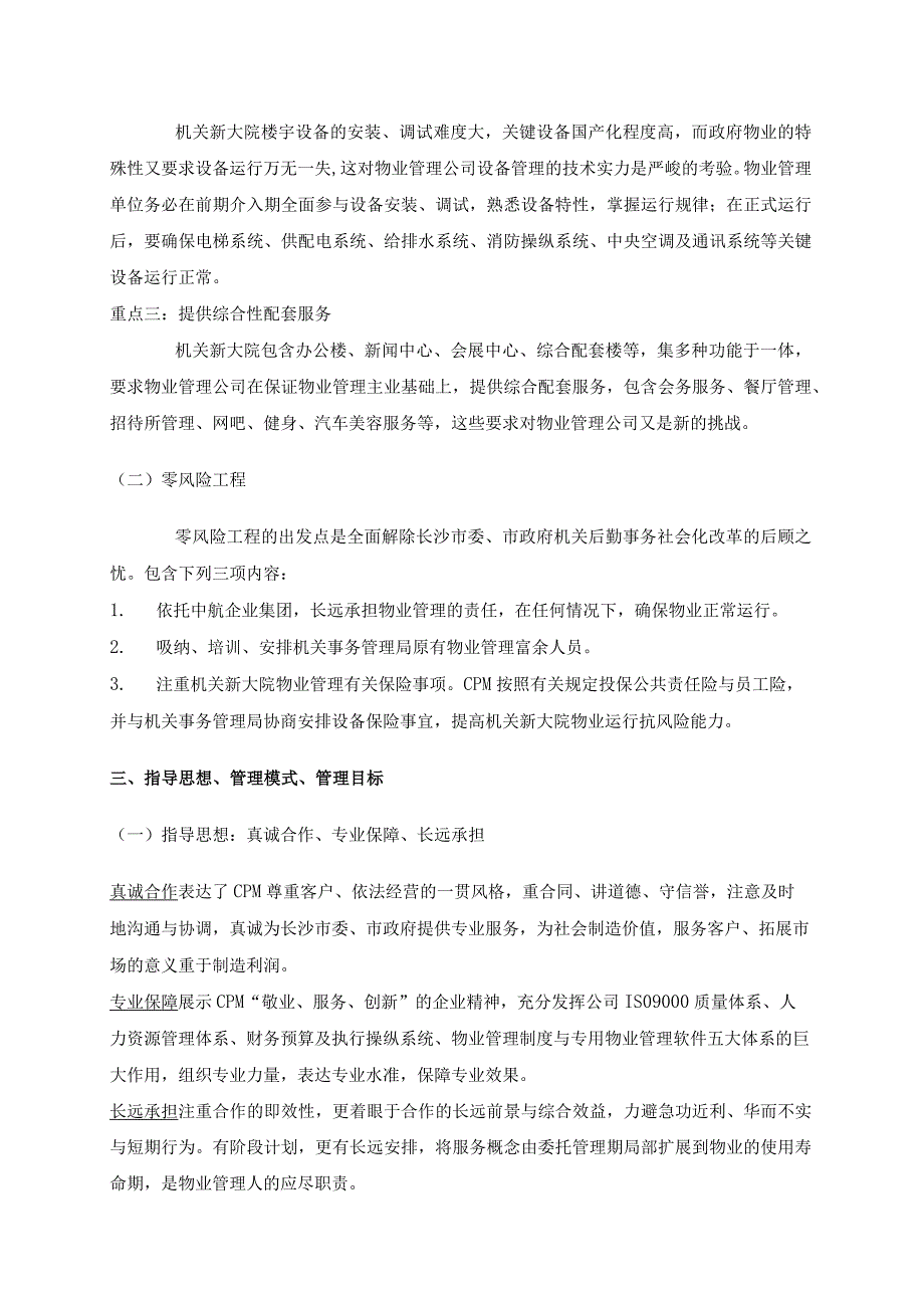 某省办公楼物业管理方案(doc 77页).docx_第3页