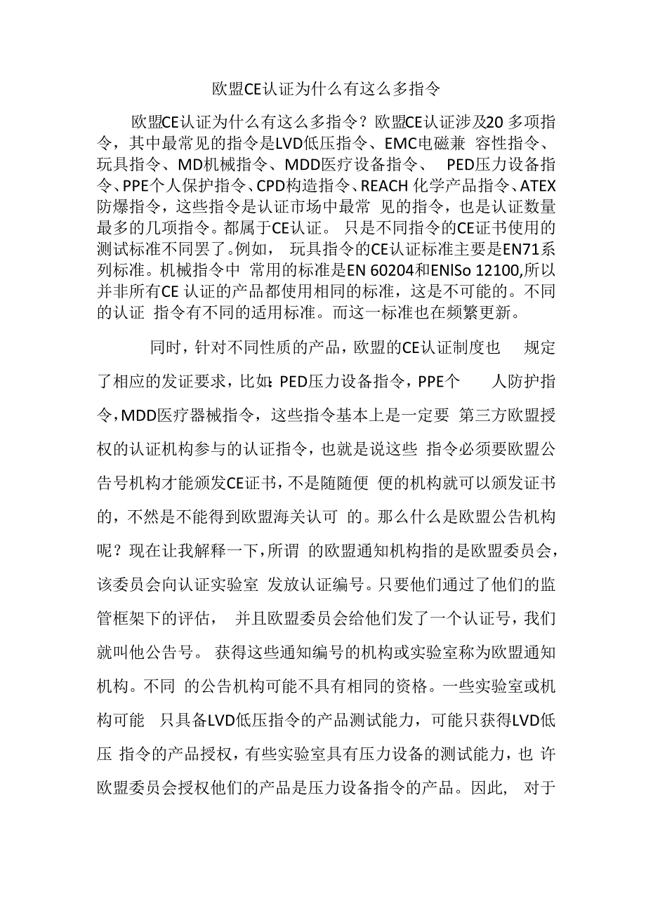 欧盟CE认证为什么有这么多指令.docx_第1页