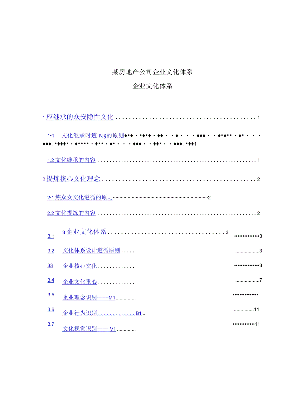 某房地产公司企业文化体系.docx_第1页