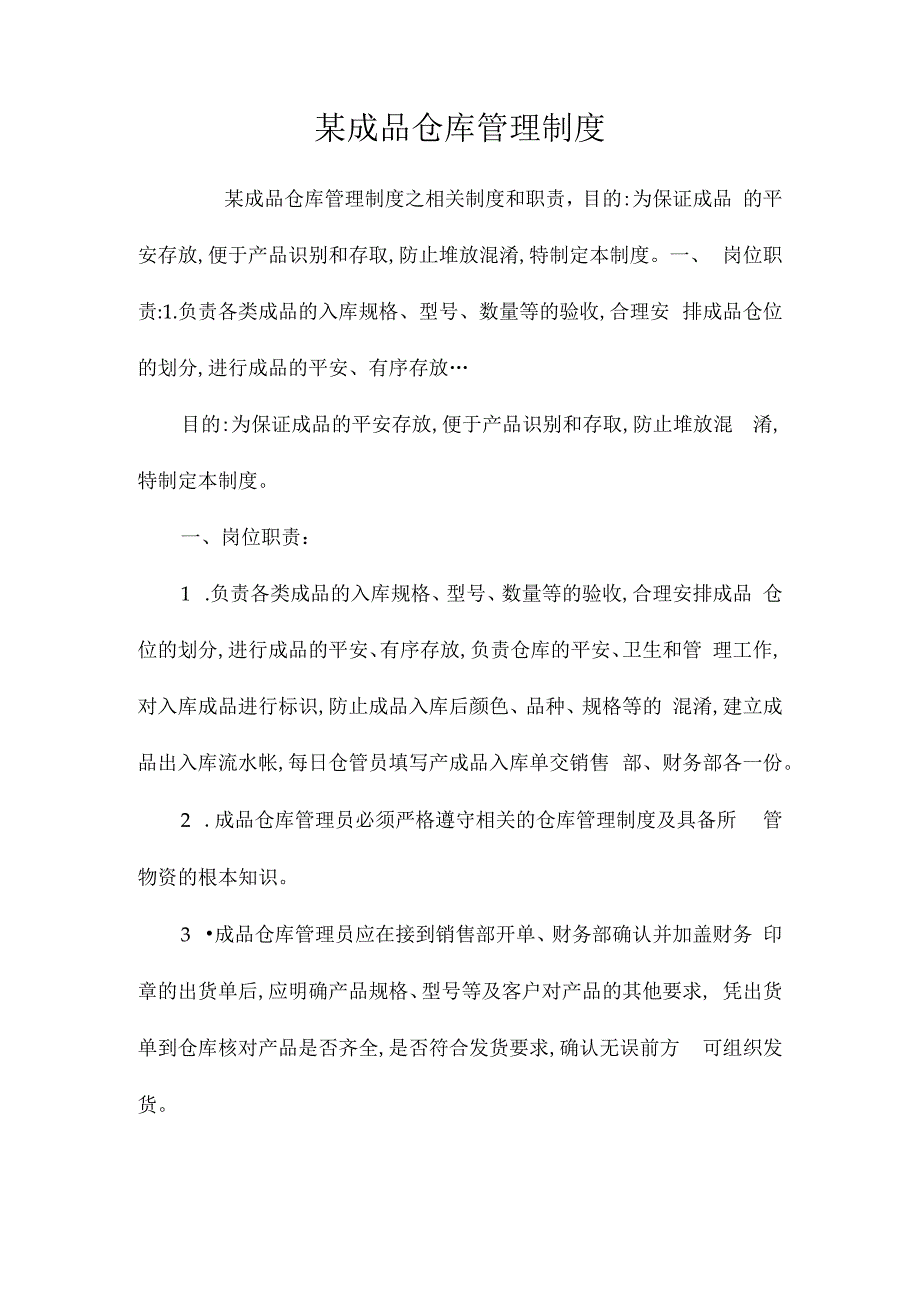 某成品仓库管理制度相关.docx_第1页