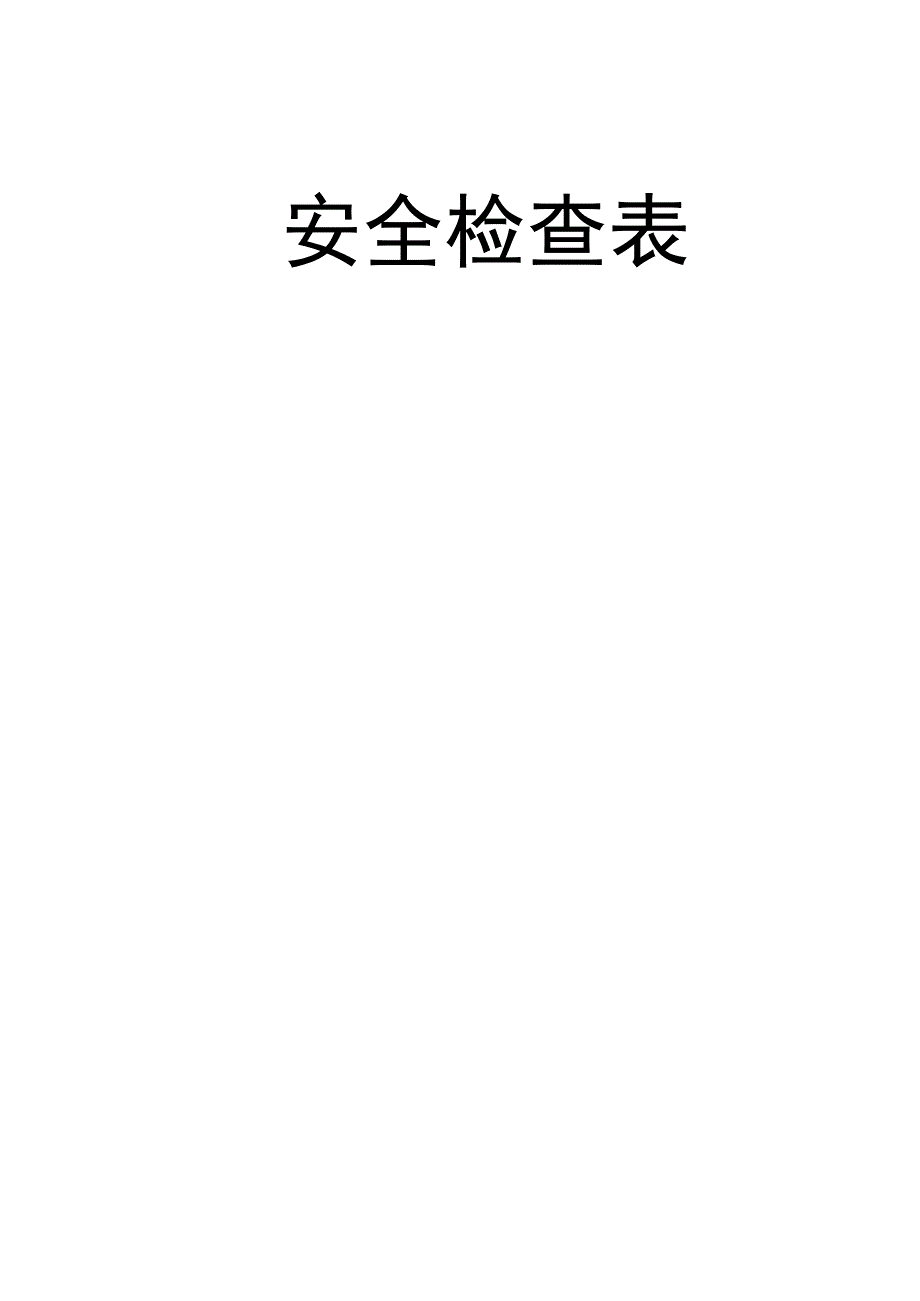 民用爆炸物品储存库安全检查表.docx_第1页