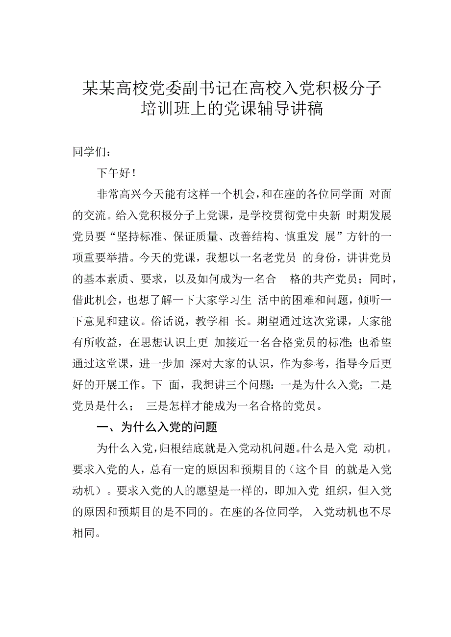 某某高校党委副书记在高校入党积极分子培训班上的党课辅导讲稿.docx_第1页