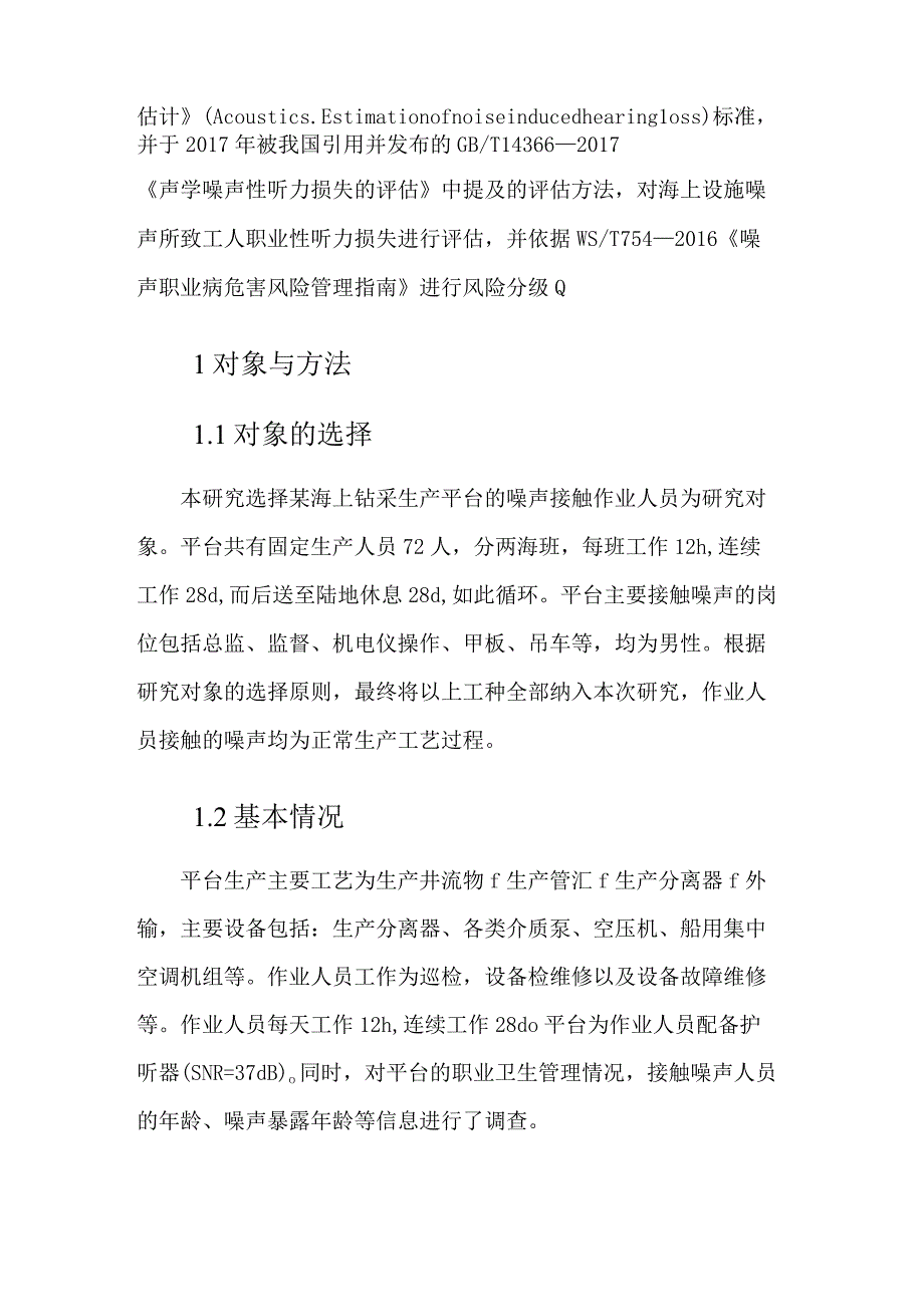 某海上设施噪声所致职业性听力损伤风险评估研究.docx_第2页