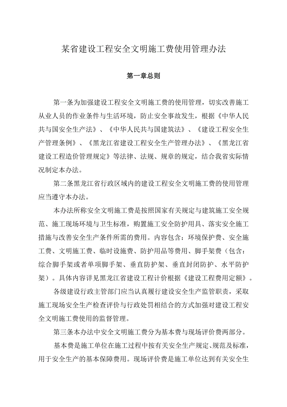 某省建设工程安全文明施工费使用管理办法.docx_第1页