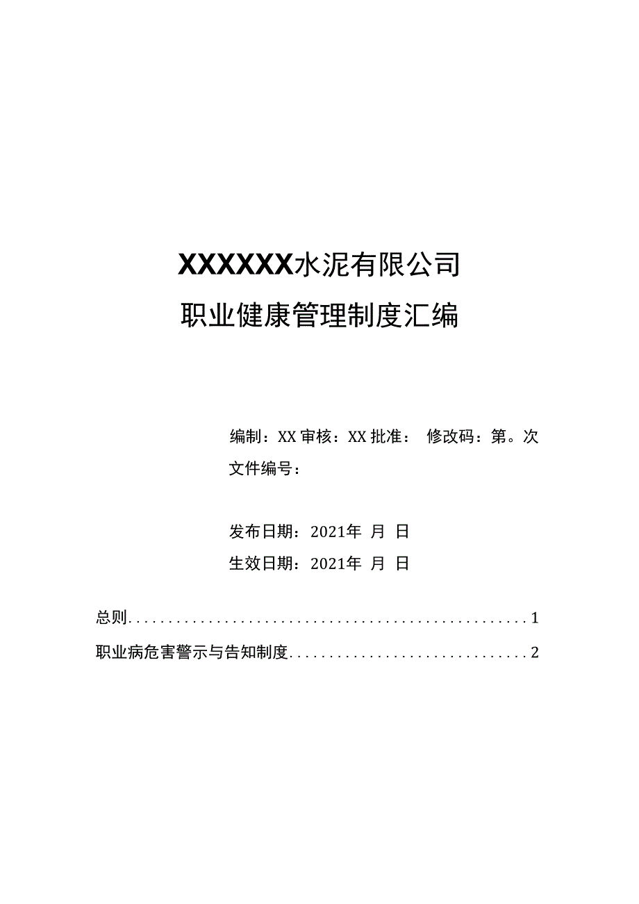 某水泥企业职业健康管理制度汇编.docx_第1页