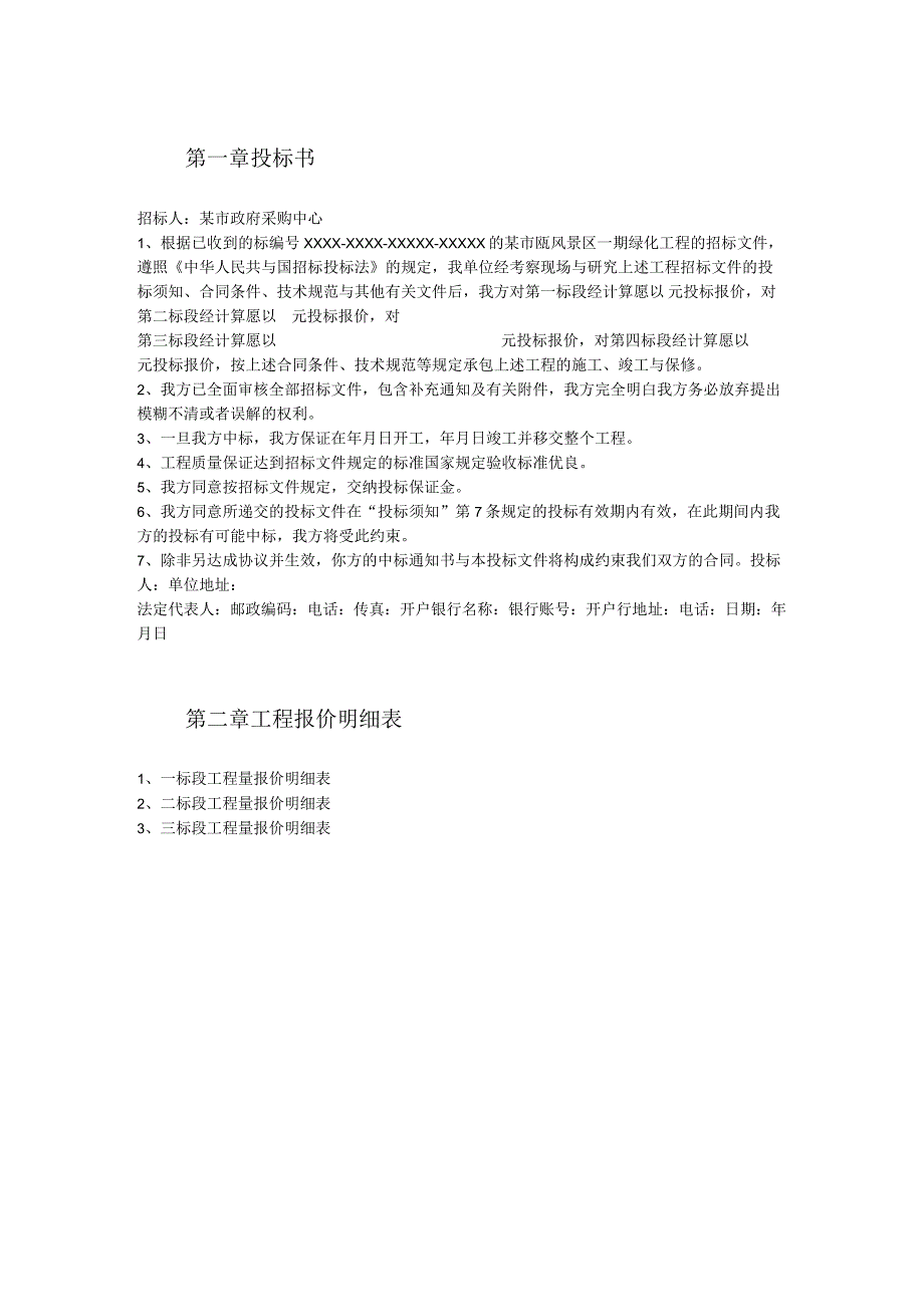 某风景区一期工程投标书.docx_第2页