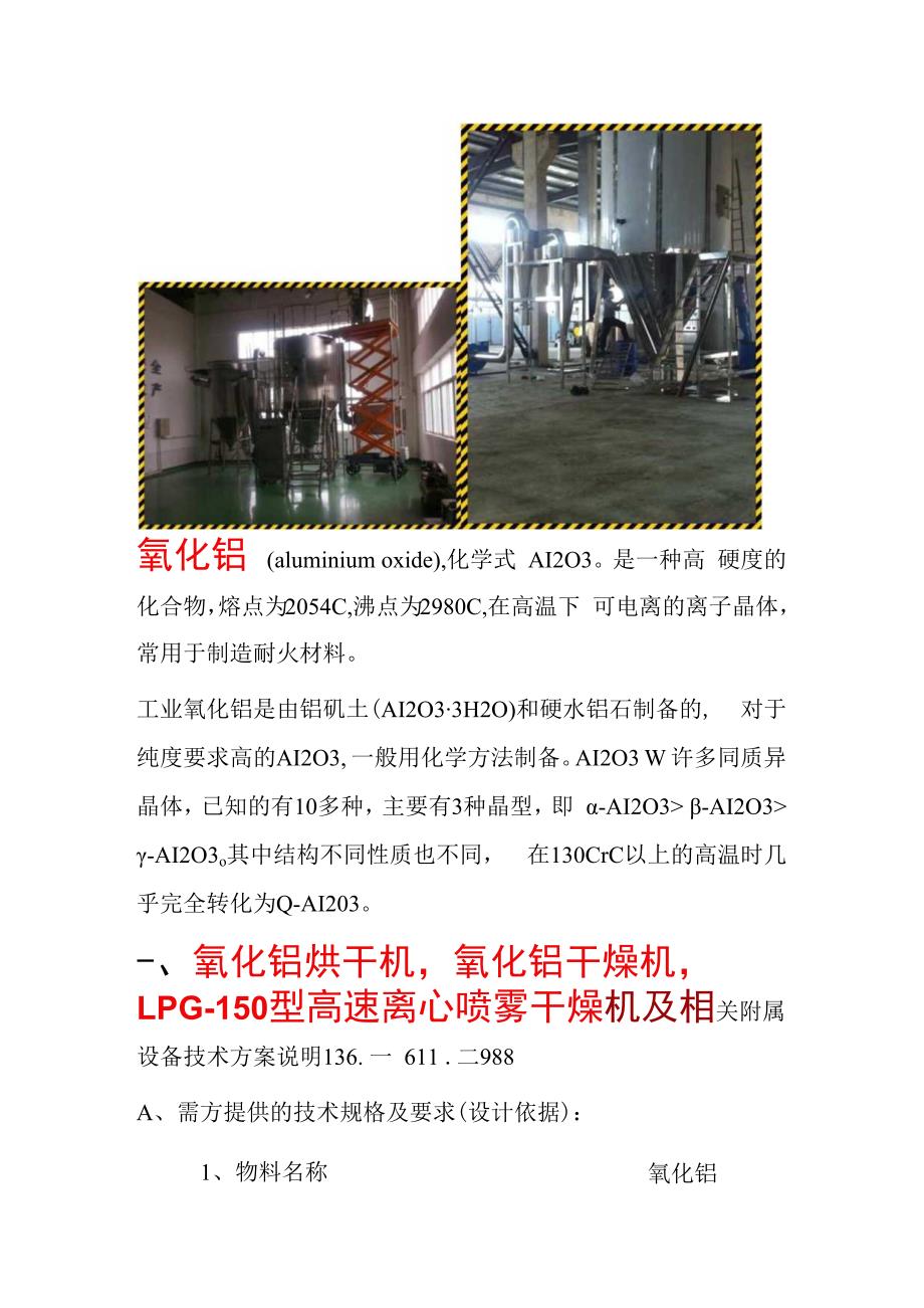 氧化铝烘干机 LPG150型高速离心喷雾干燥机 布袋除尘.docx_第1页