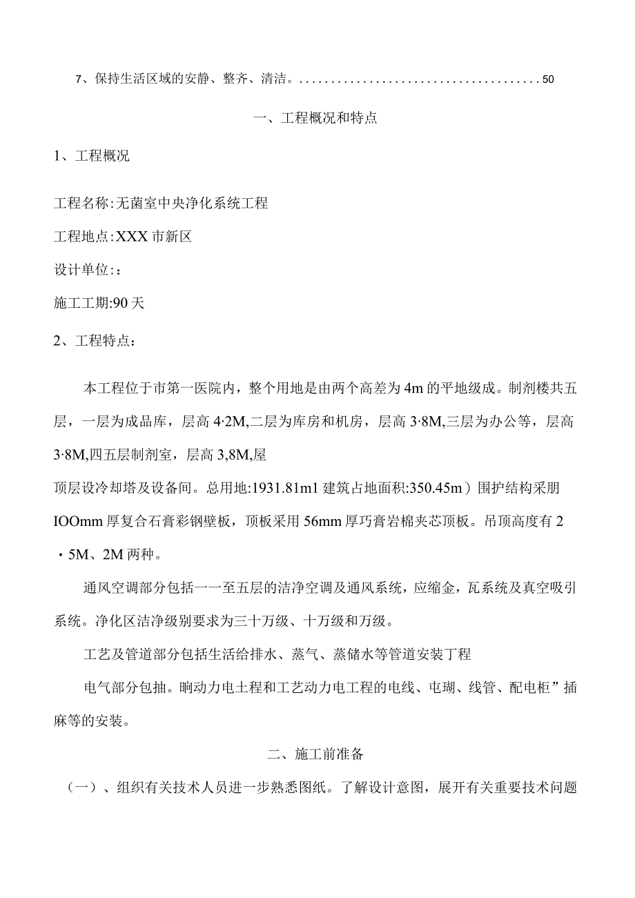 某无菌室中央净化系统施工组织设计.docx_第3页