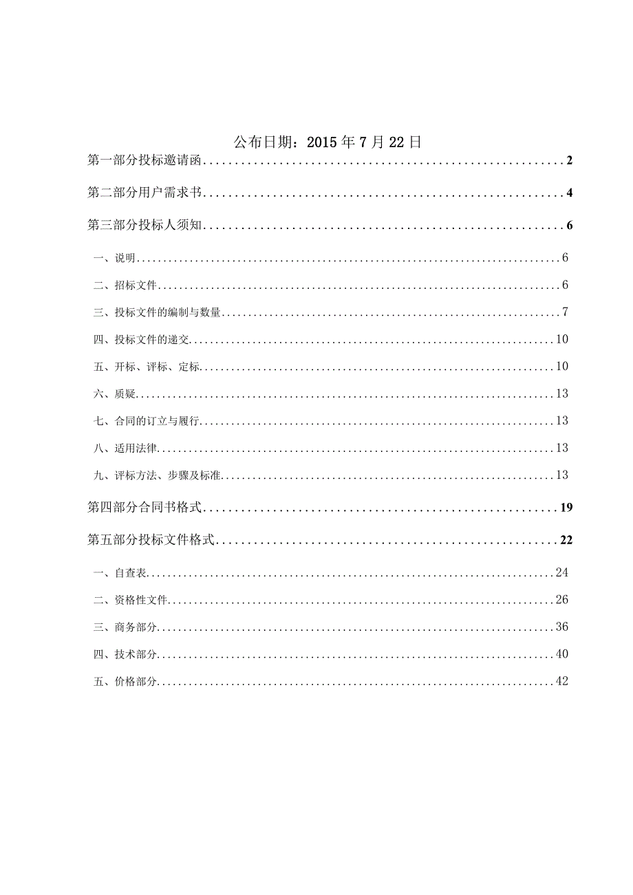 某省采购公开招标文件.docx_第2页