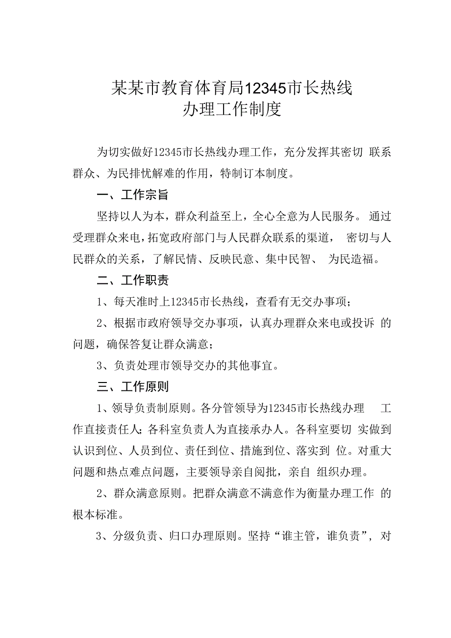 某某市教育体育局12345市长热线办理工作制度.docx_第1页