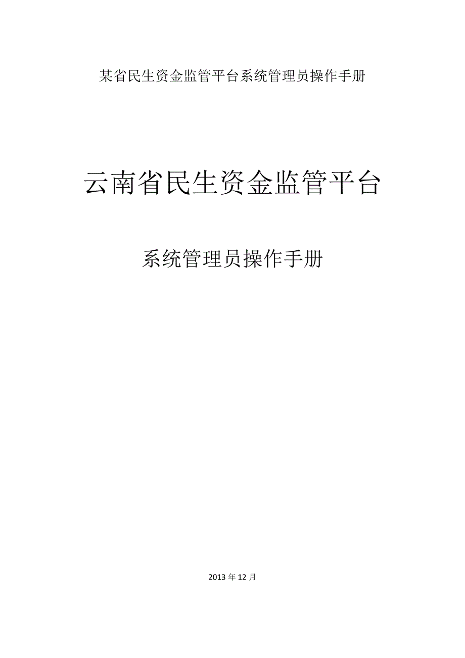 某省民生资金监管平台系统管理员操作手册.docx_第1页