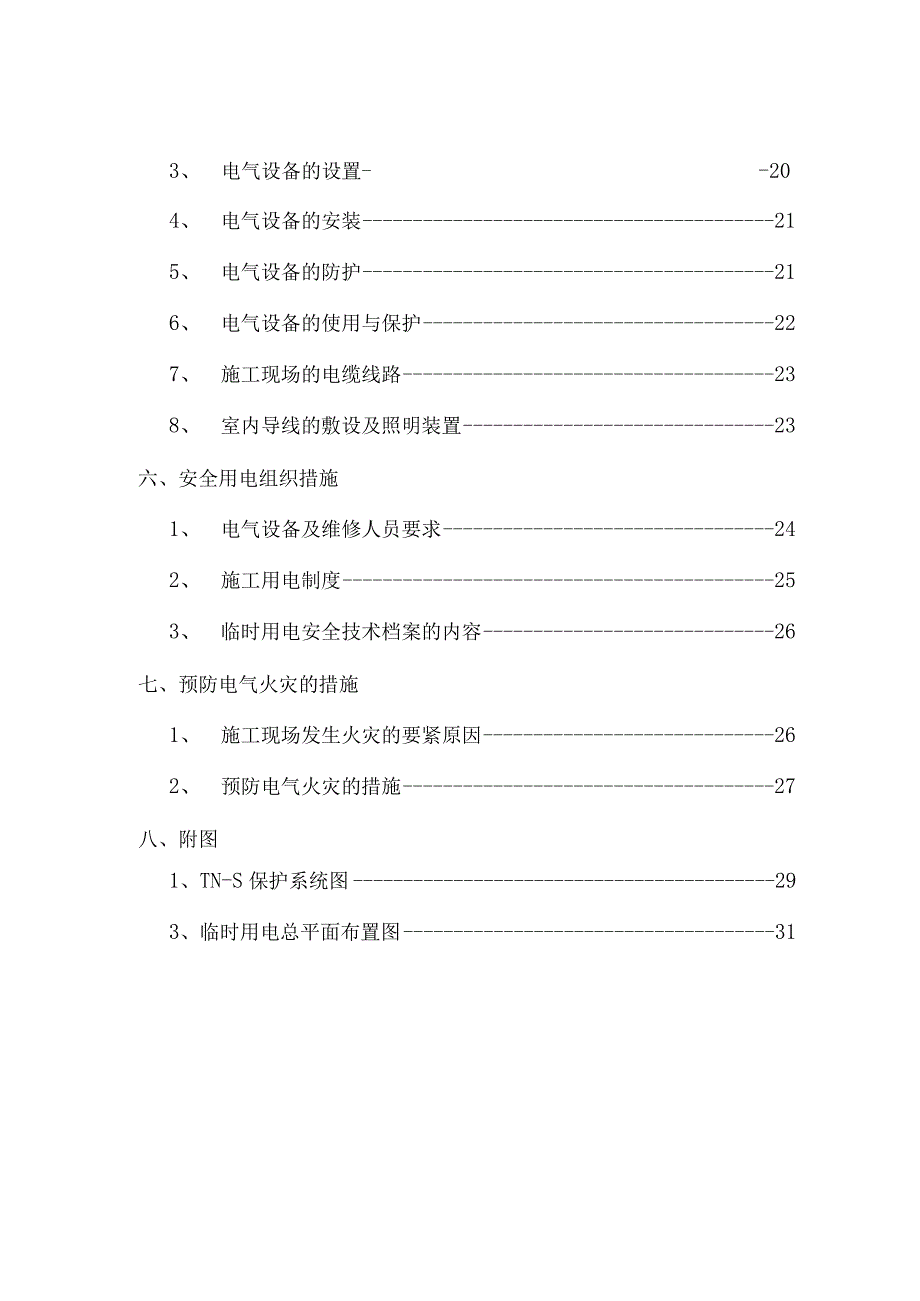 某项目施工用电专项方案.docx_第3页