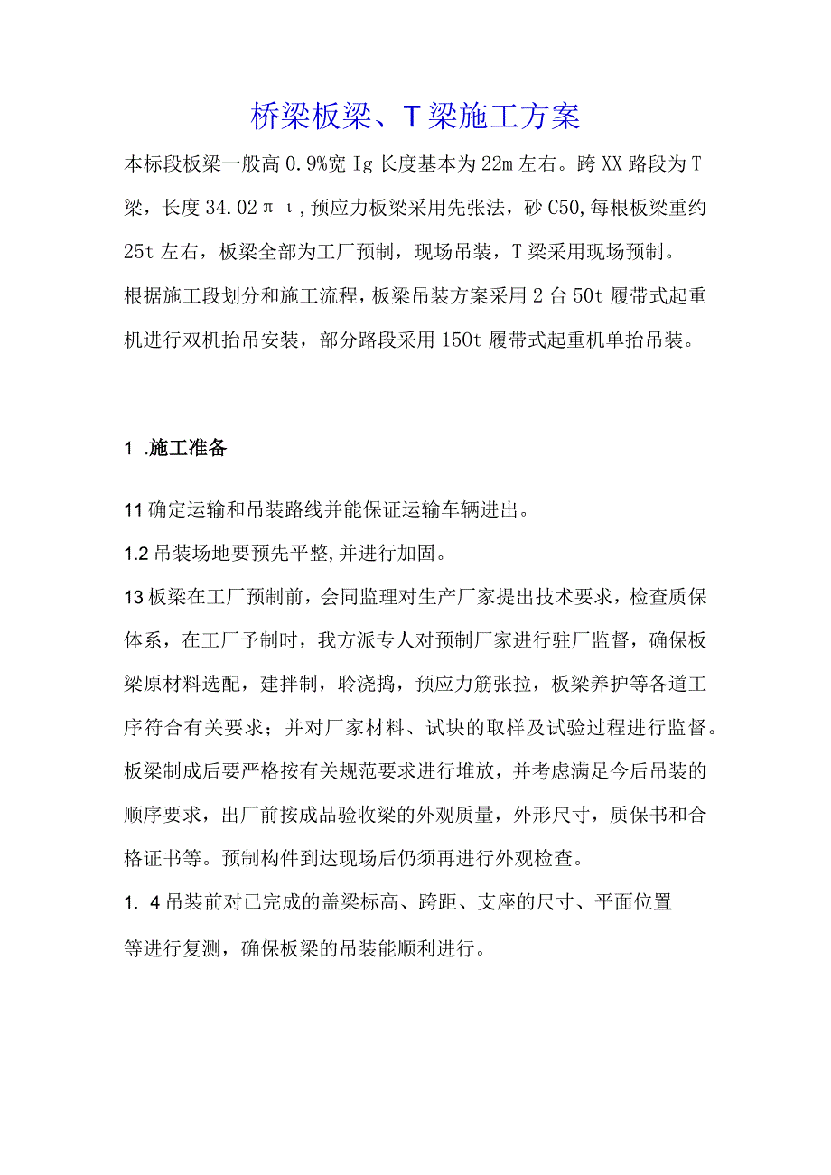 桥梁板梁T梁施工方案.docx_第1页