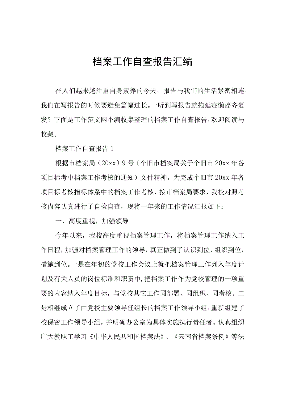 档案工作自查报告汇编.docx_第1页