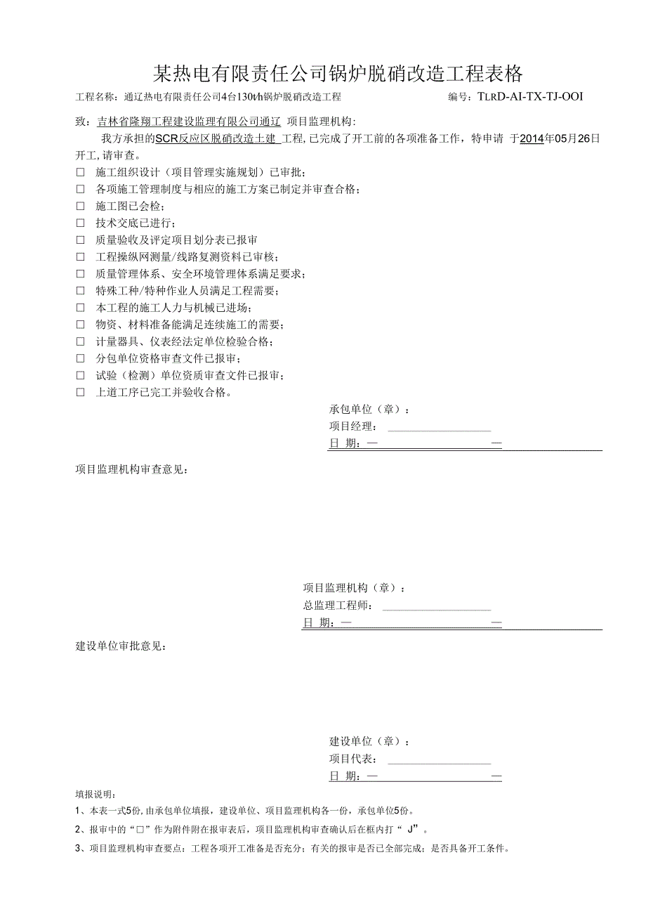 某热电有限责任公司锅炉脱硝改造工程表格.docx_第1页