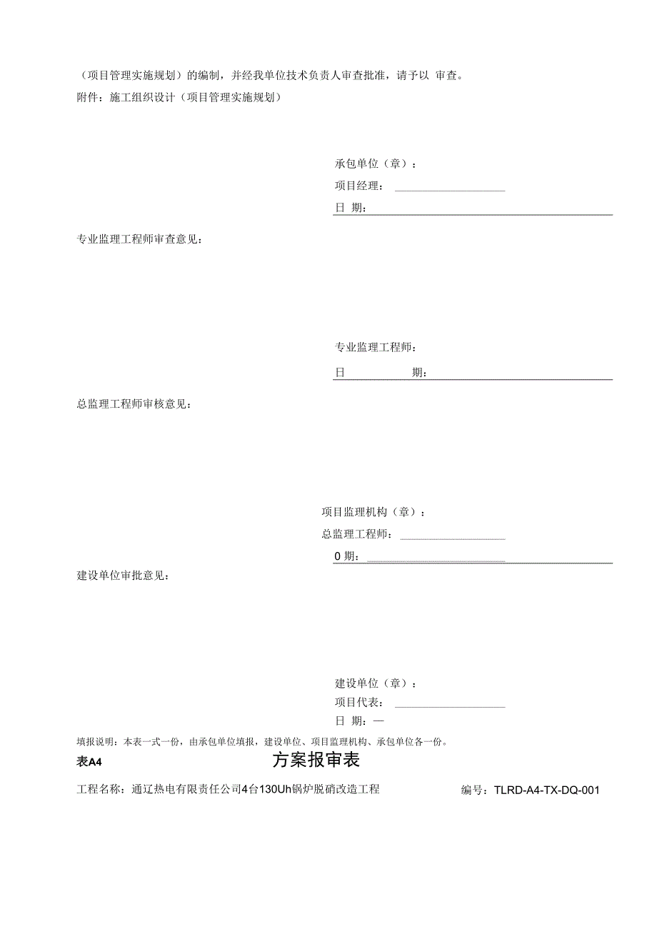 某热电有限责任公司锅炉脱硝改造工程表格.docx_第3页