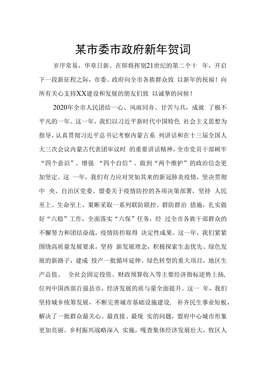 某市委市政府新年贺词.docx_第1页