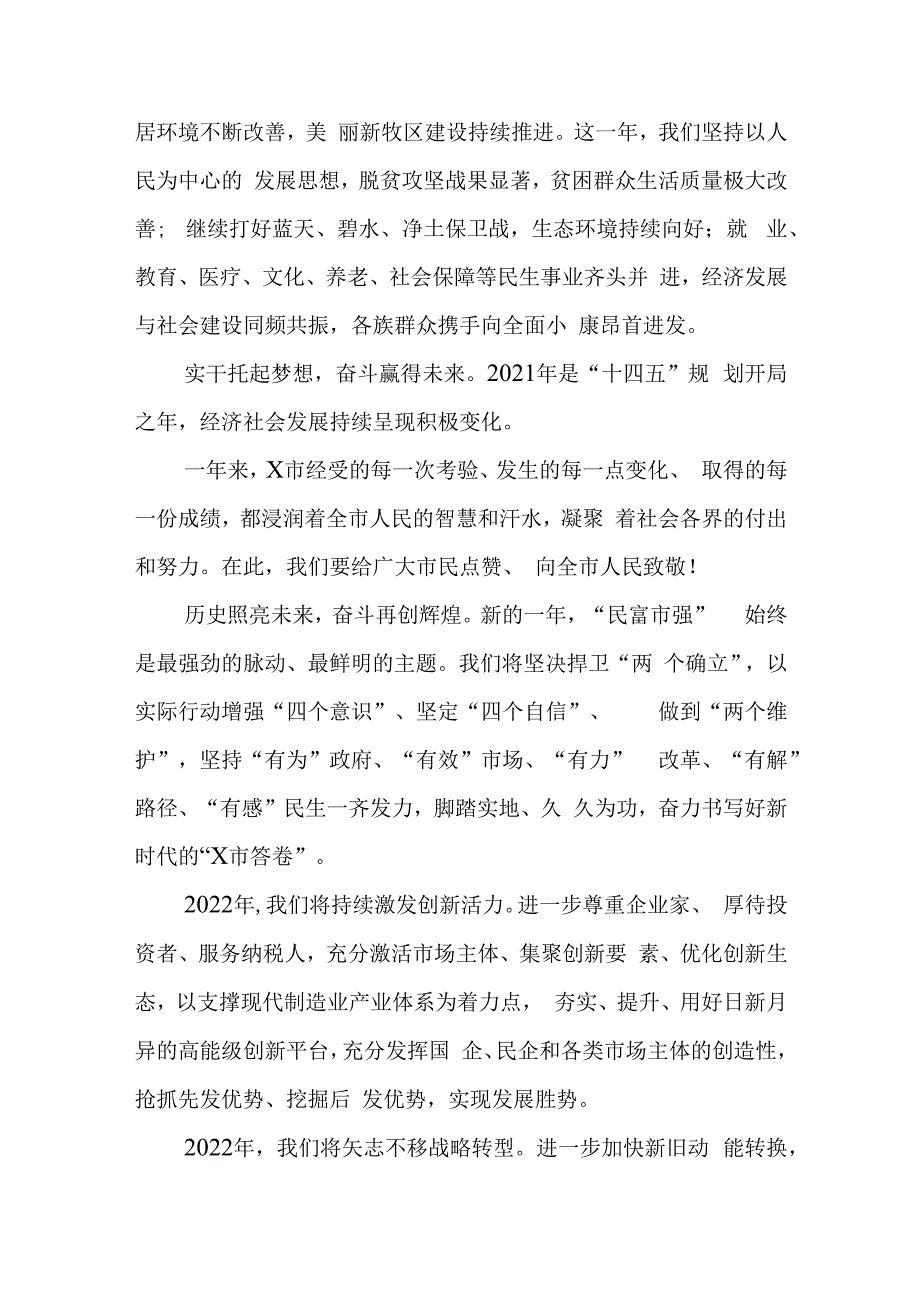 某市委市政府新年贺词.docx_第2页