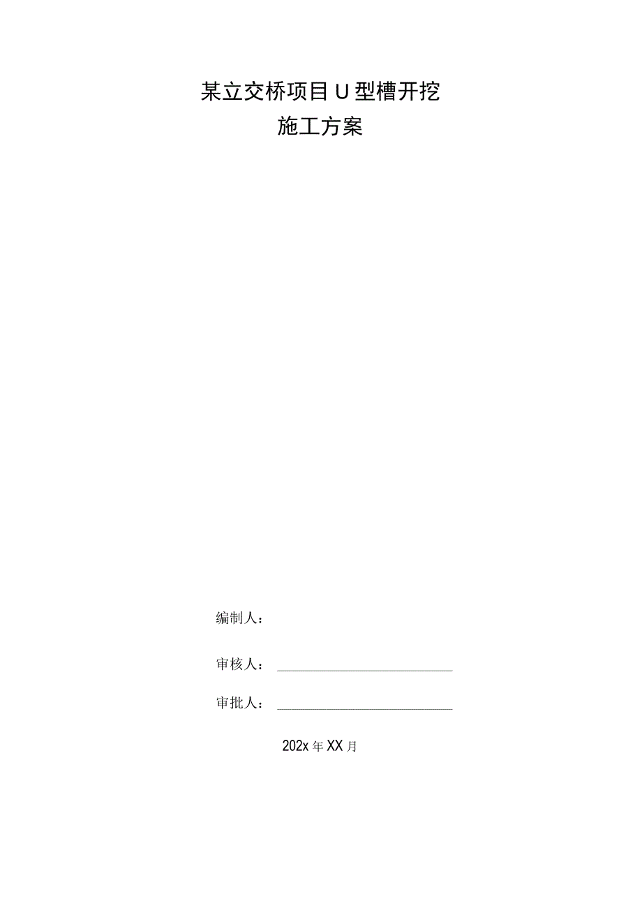 某立交桥项目U型槽开挖施工方案.docx_第1页